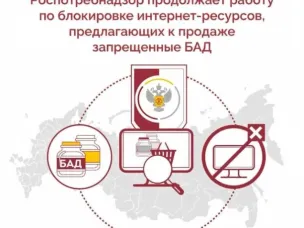 Специалисты Роспотребнадзора продолжают выявлять и блокировать интернет-ресурсы, распространяющие информацию о розничной продаже биологически активных добавок (БАД),